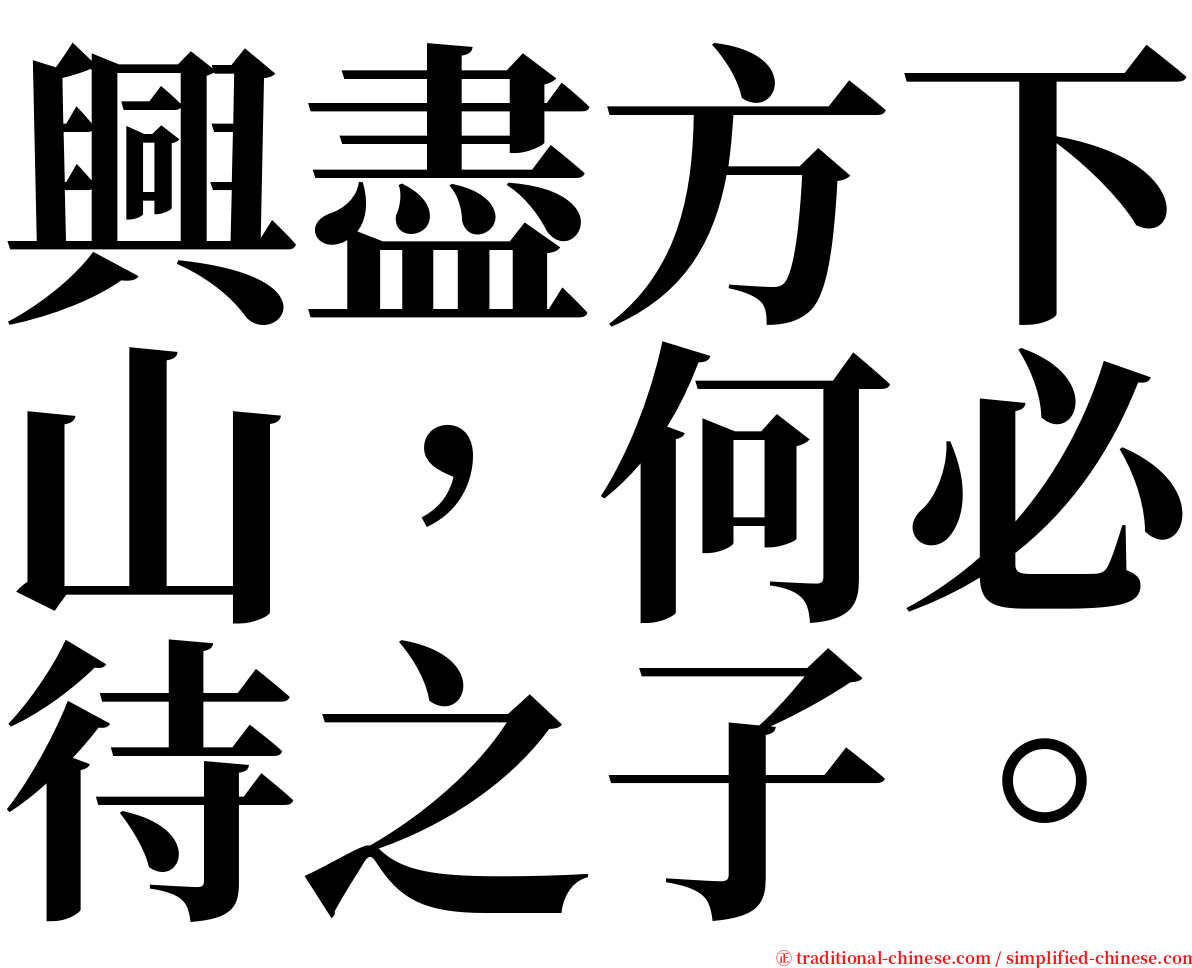 興盡方下山，何必待之子。 serif font