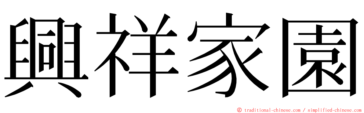 興祥家園 ming font