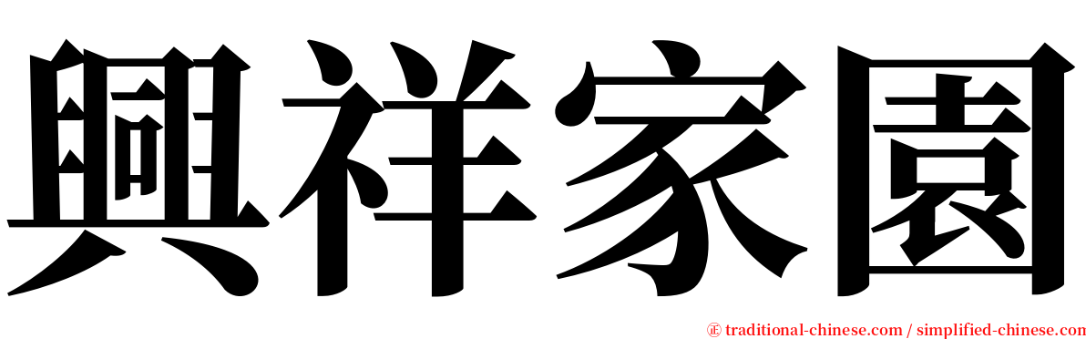 興祥家園 serif font