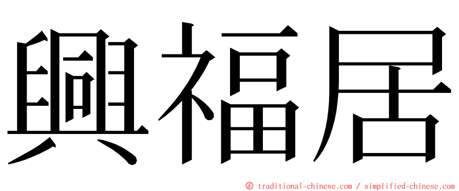 興福居 ming font