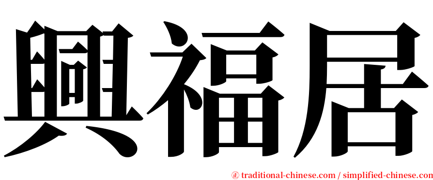 興福居 serif font