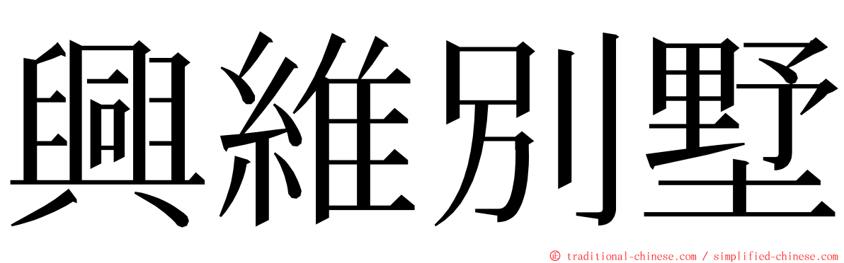 興維別墅 ming font