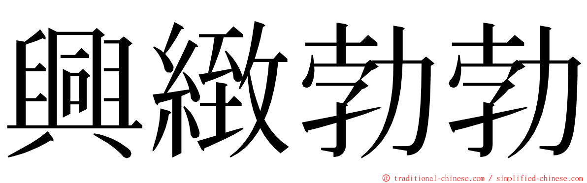 興緻勃勃 ming font