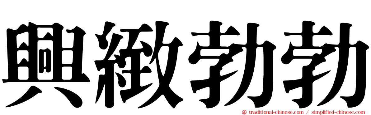 興緻勃勃