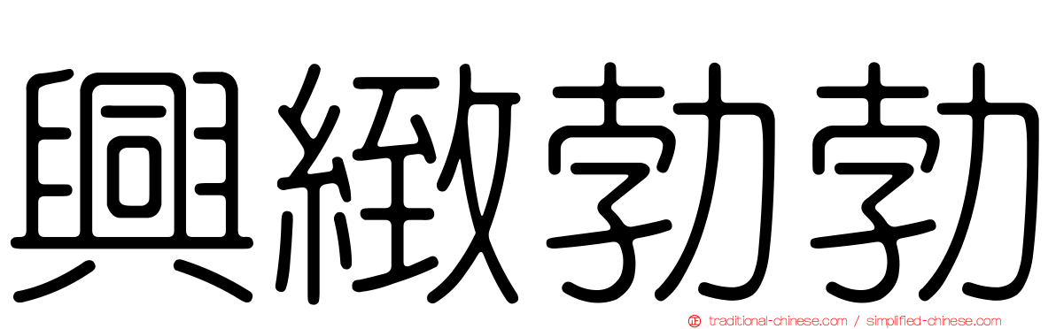 興緻勃勃