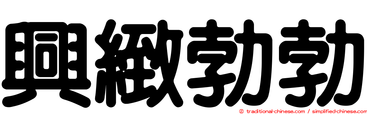 興緻勃勃