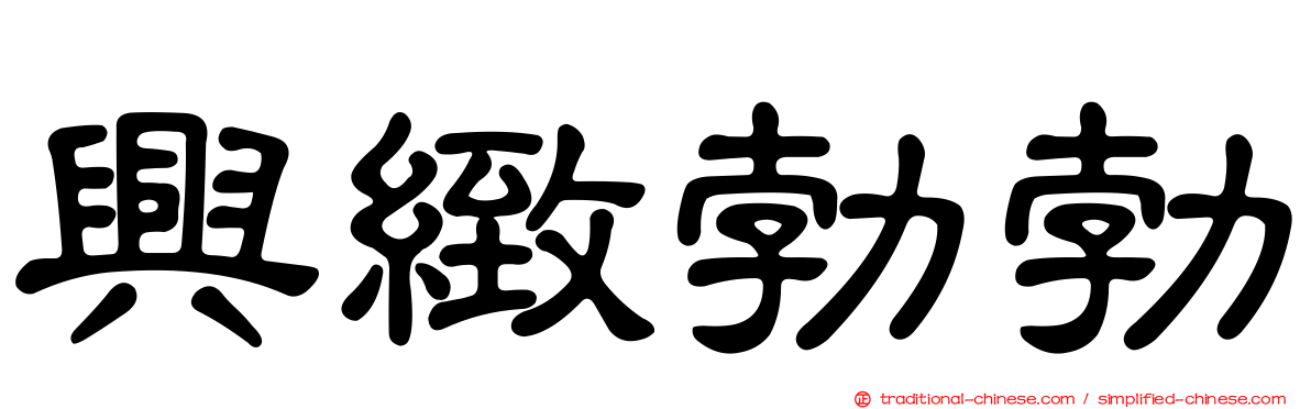 興緻勃勃
