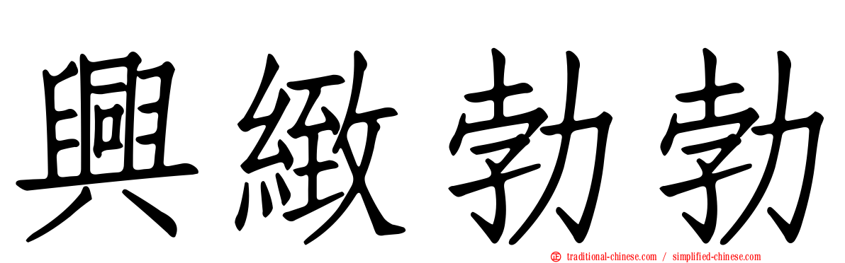 興緻勃勃