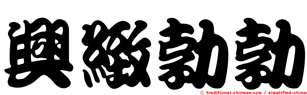 興緻勃勃