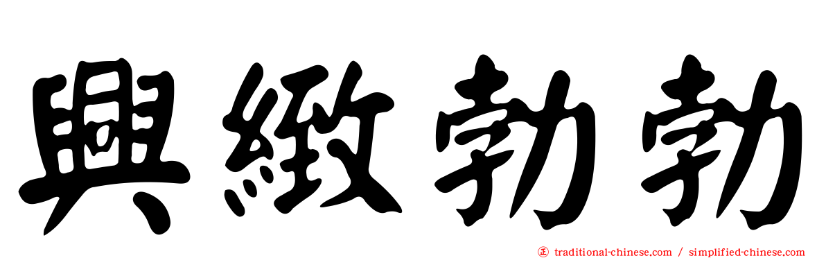 興緻勃勃