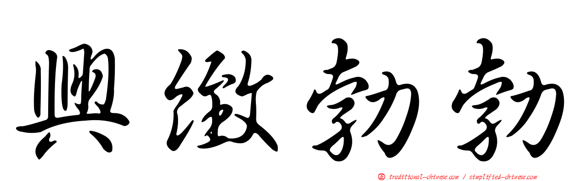 興緻勃勃