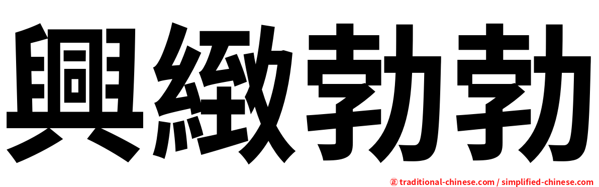 興緻勃勃