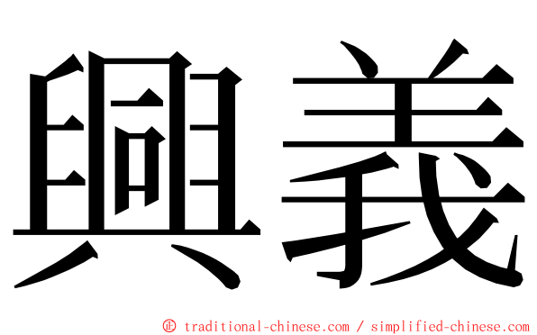 興義 ming font