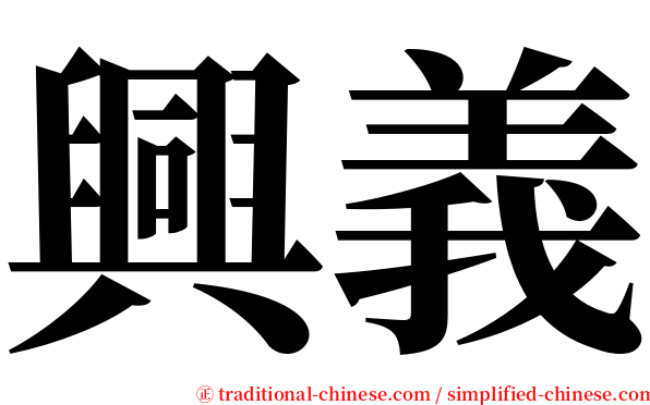 興義 serif font