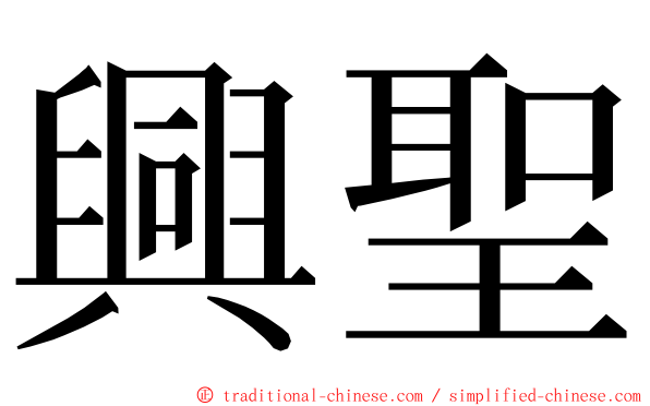 興聖 ming font