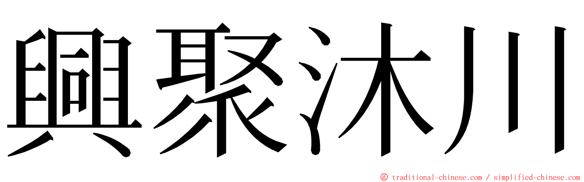 興聚沐川 ming font