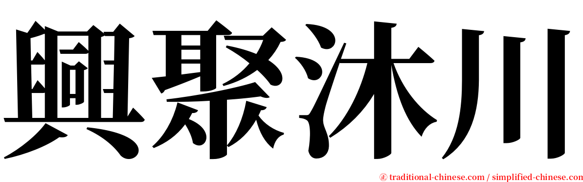 興聚沐川 serif font