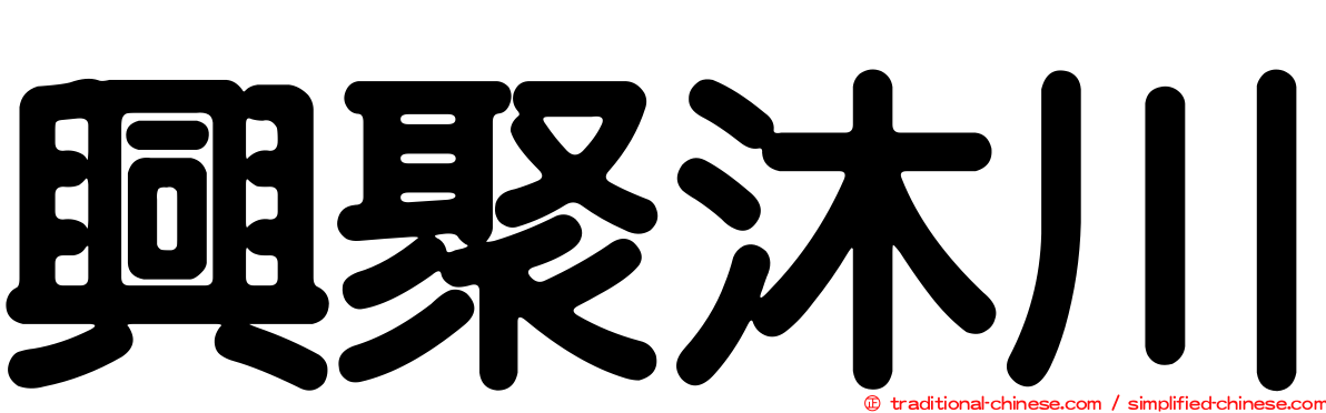 興聚沐川