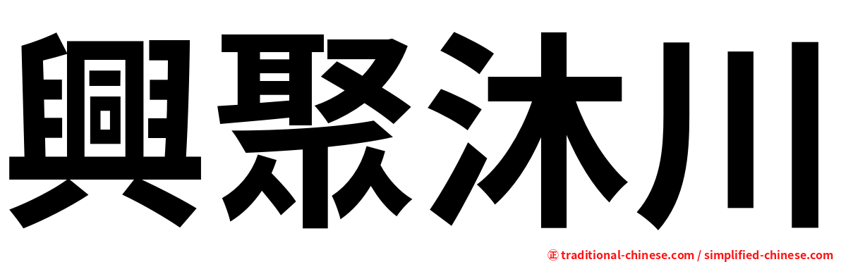 興聚沐川