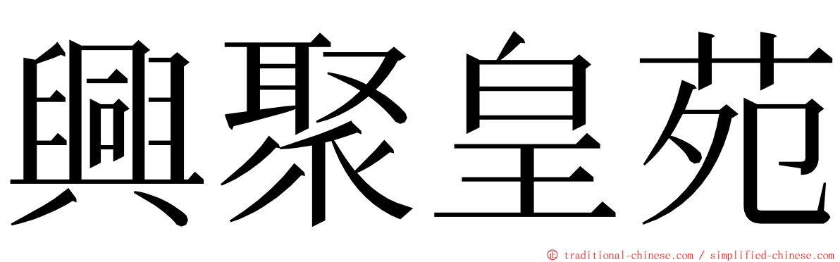 興聚皇苑 ming font