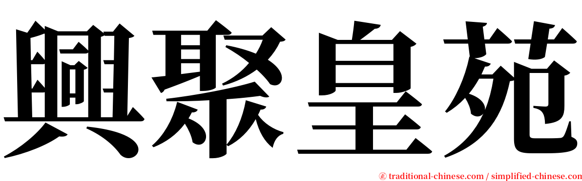 興聚皇苑 serif font