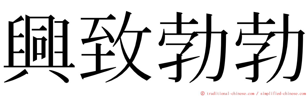 興致勃勃 ming font