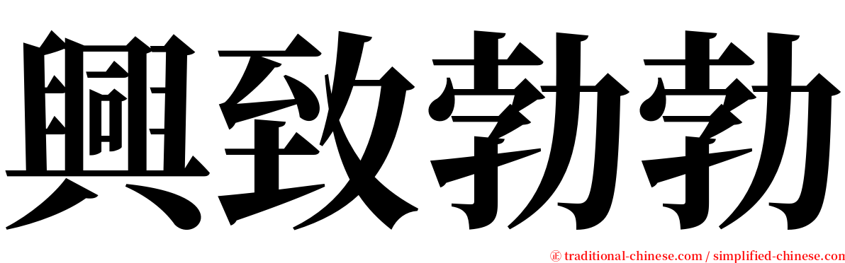 興致勃勃 serif font
