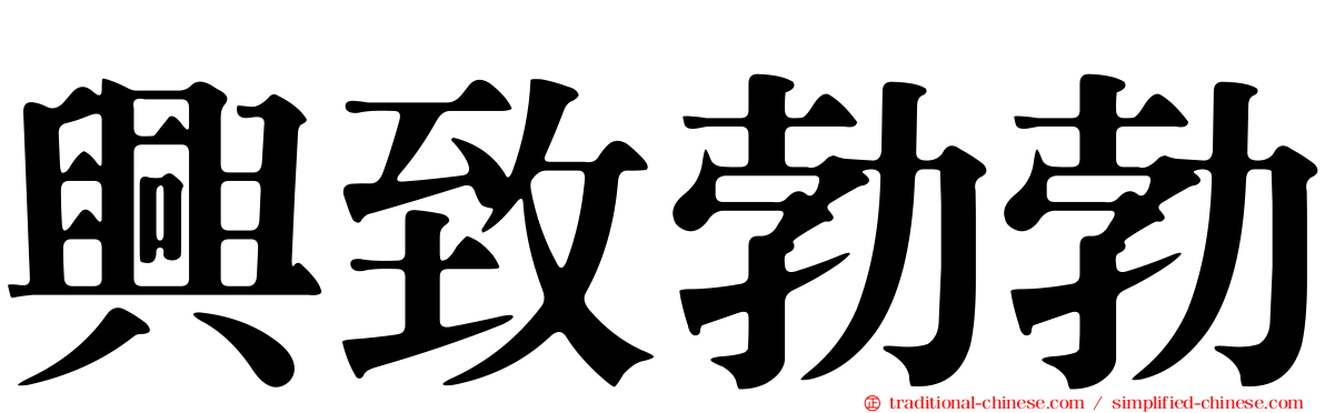 興致勃勃