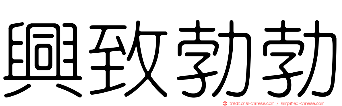 興致勃勃