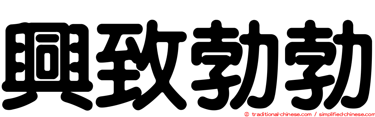 興致勃勃