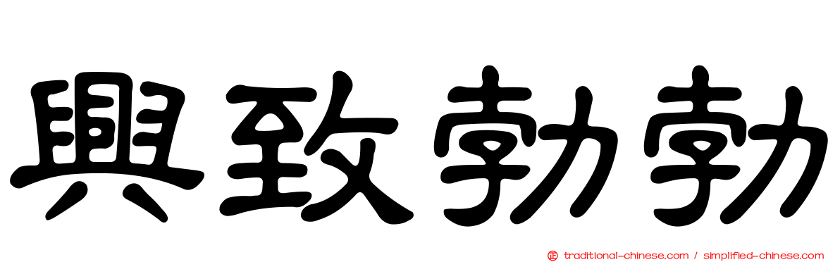 興致勃勃