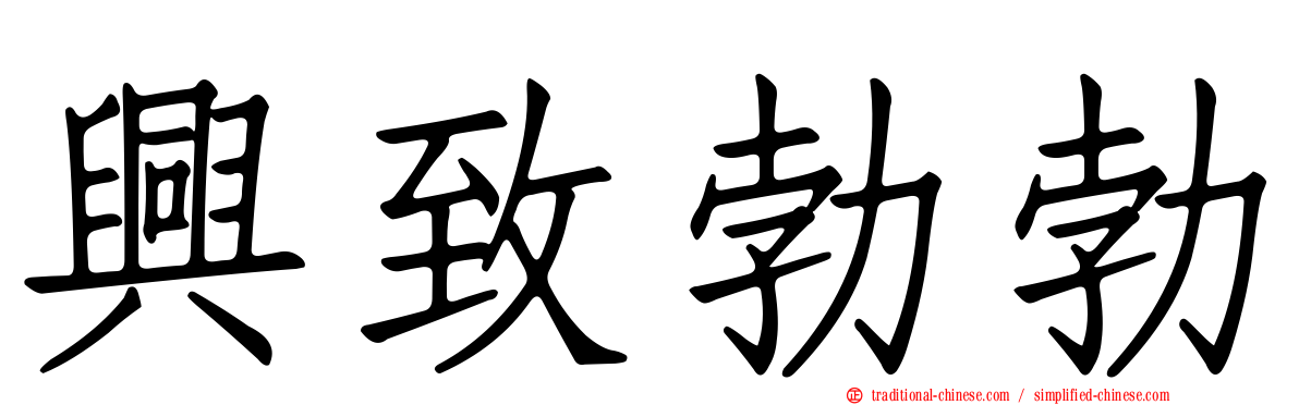 興致勃勃