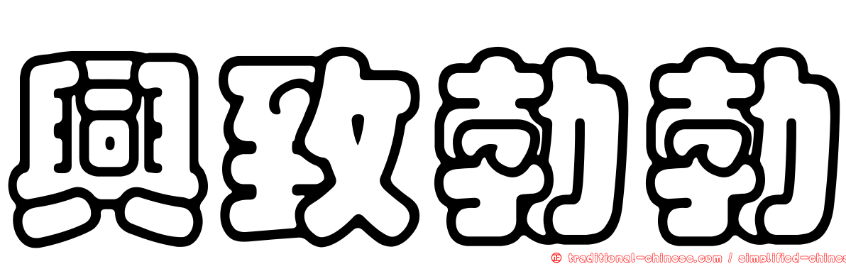 興致勃勃