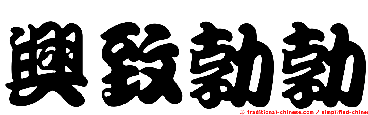 興致勃勃