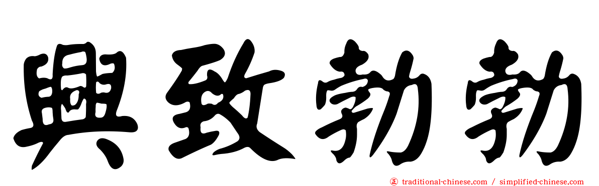興致勃勃