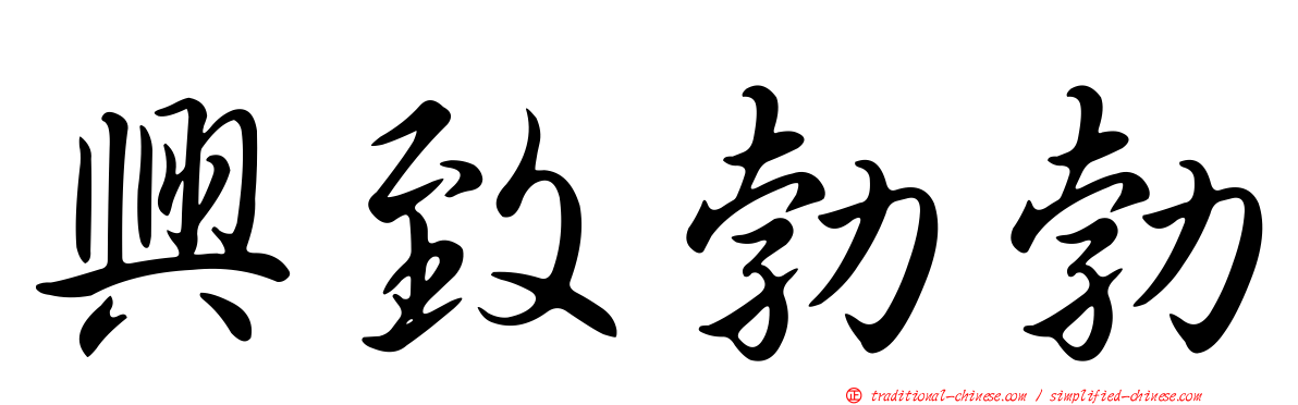興致勃勃