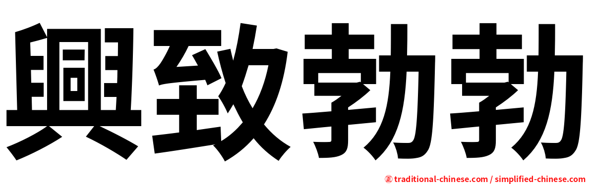 興致勃勃
