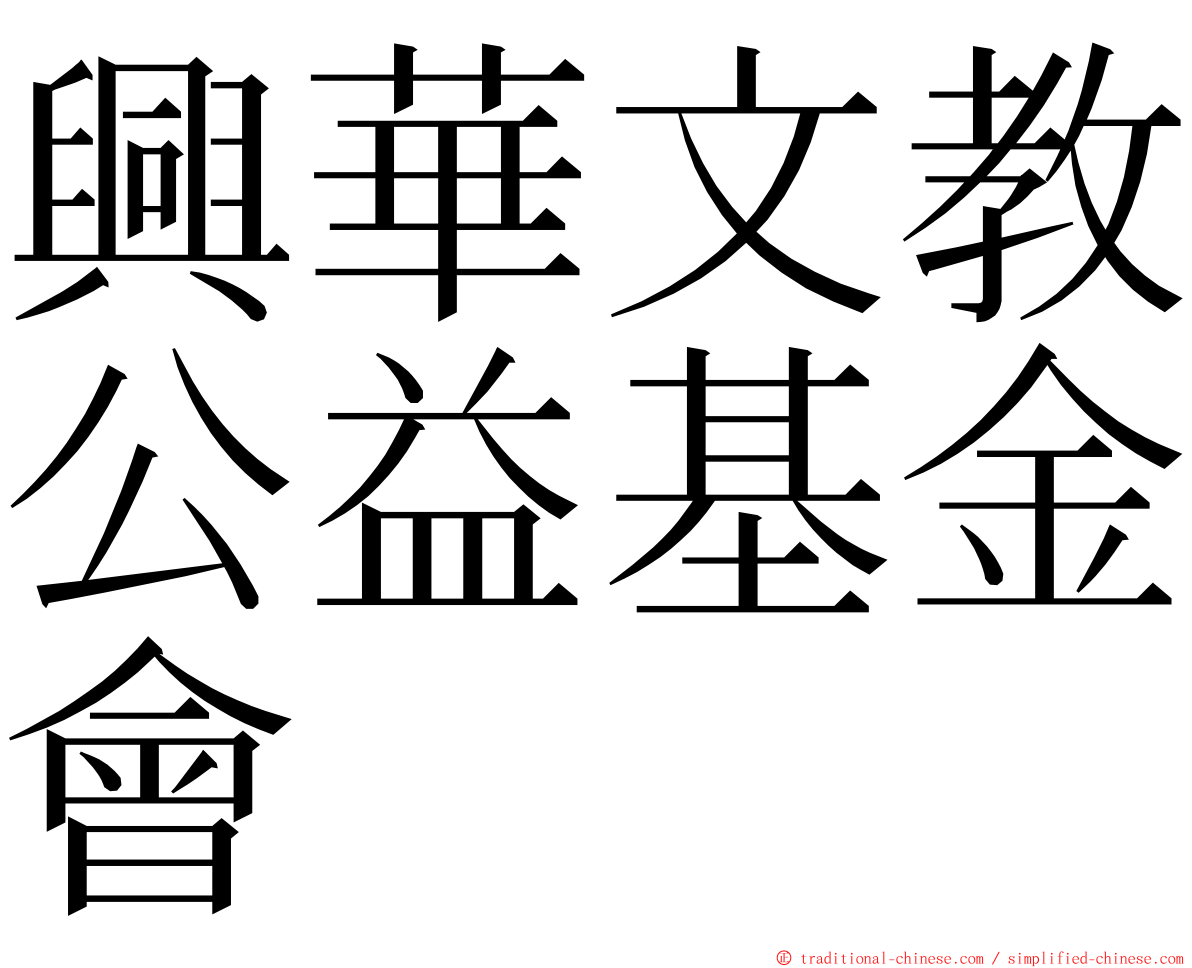 興華文教公益基金會 ming font