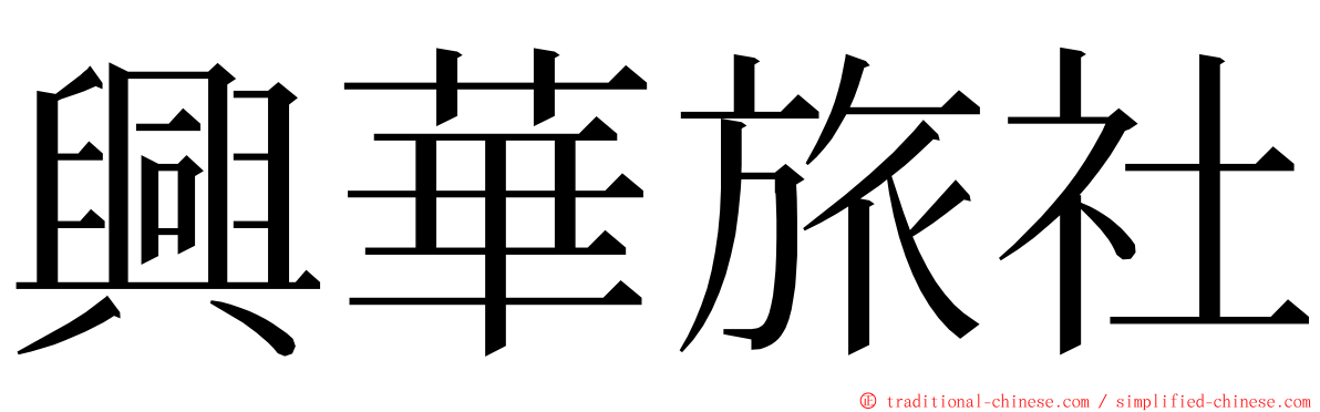 興華旅社 ming font