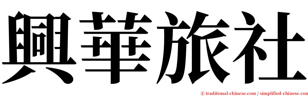 興華旅社 serif font