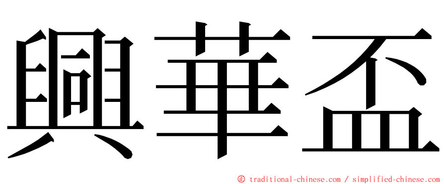 興華盃 ming font