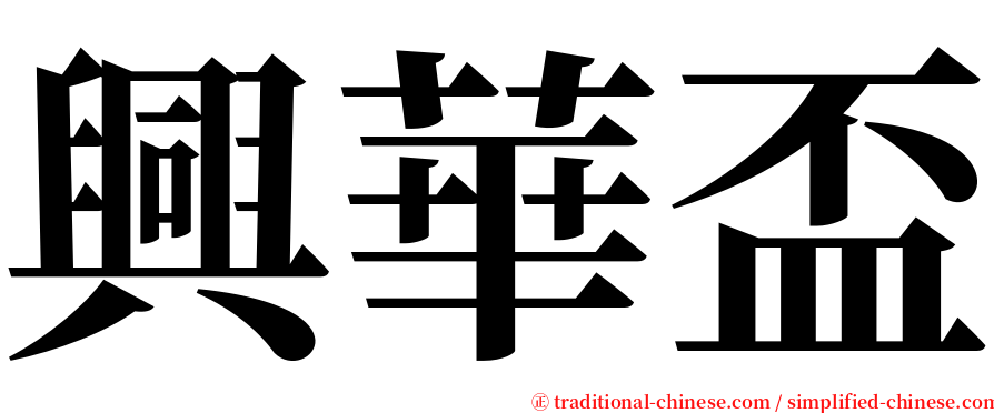 興華盃 serif font