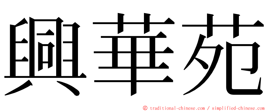 興華苑 ming font