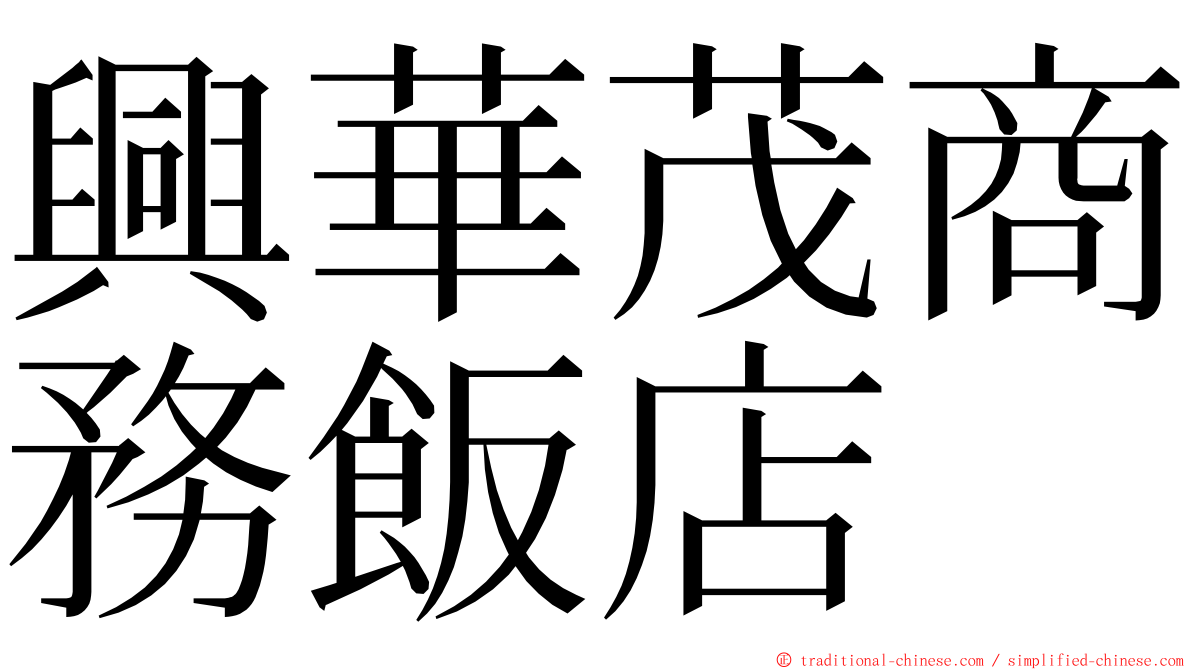 興華茂商務飯店 ming font