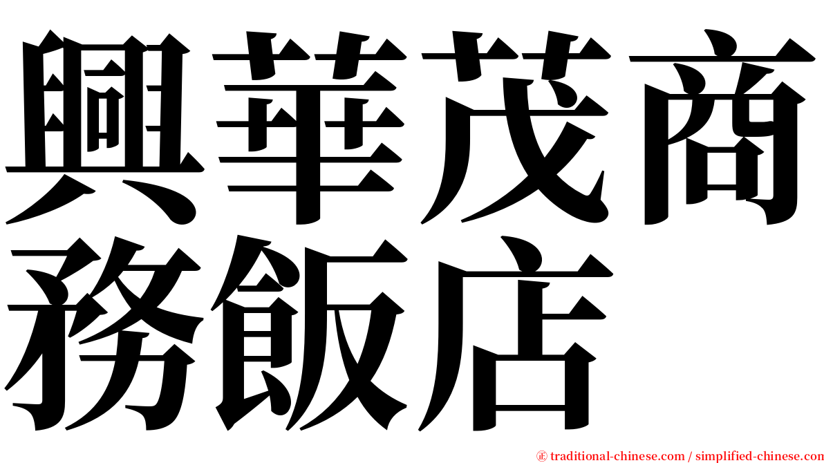 興華茂商務飯店 serif font