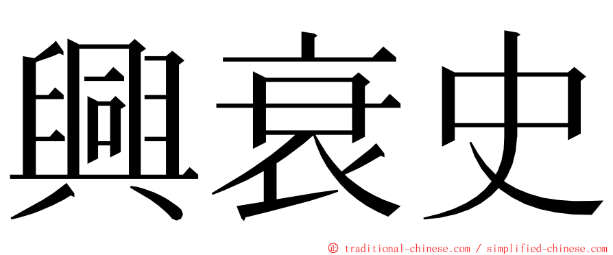 興衰史 ming font