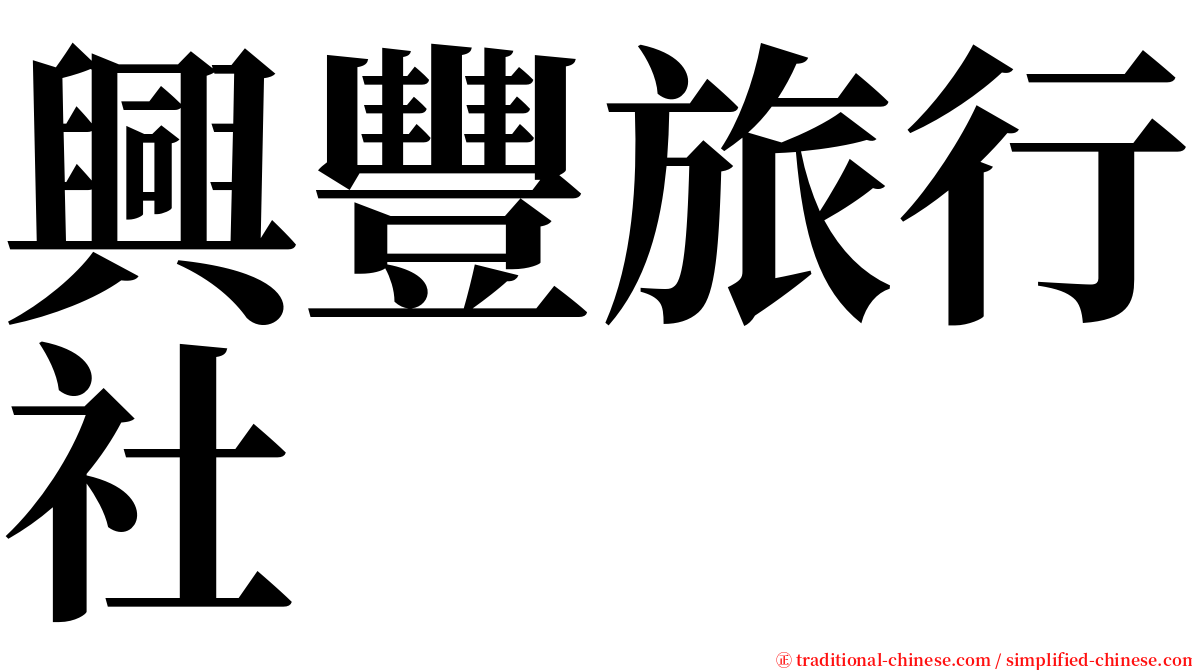 興豐旅行社 serif font