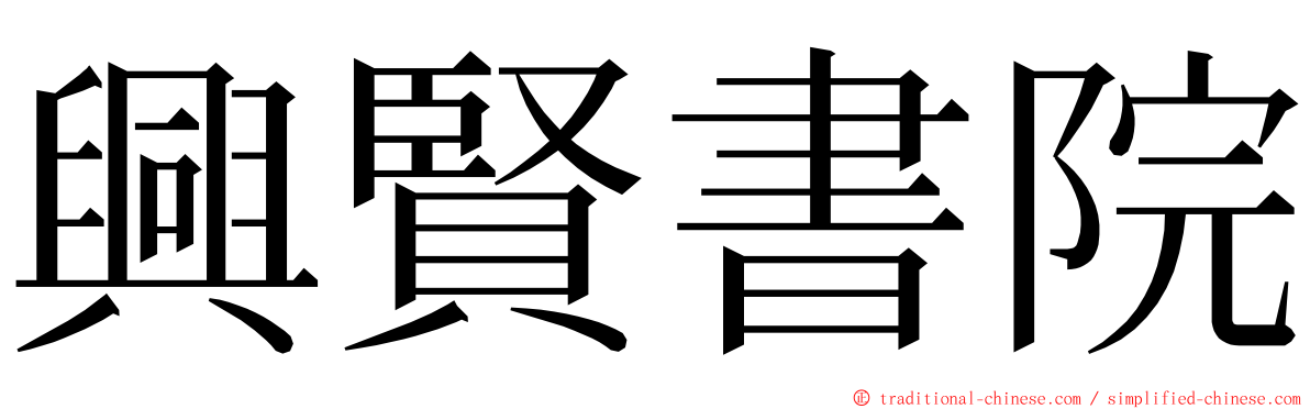 興賢書院 ming font