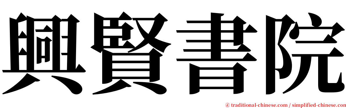 興賢書院 serif font