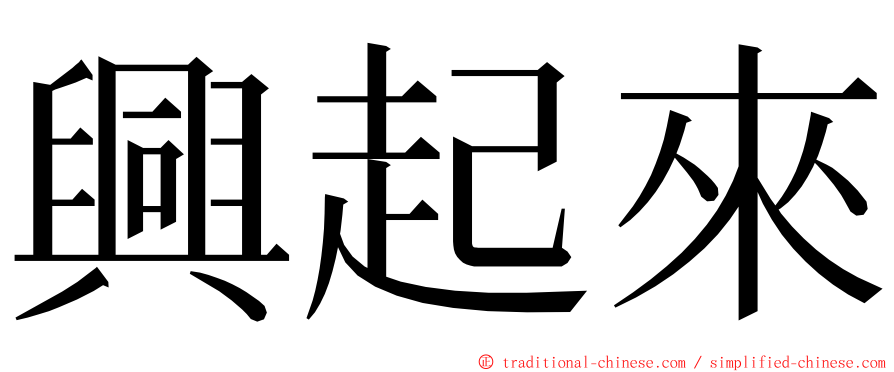 興起來 ming font